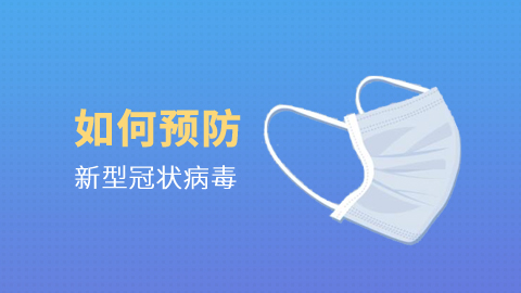 疫情下个人防护常识 