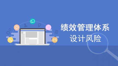 绩效管理体系设计风险 