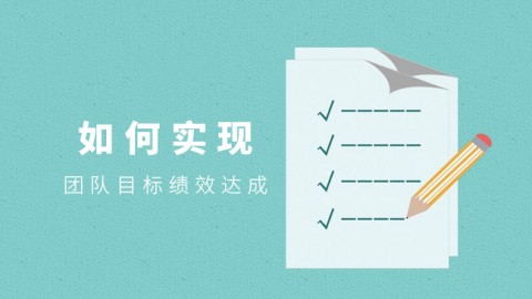 如何实现团队目标 