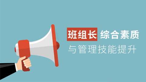 班组长综合素质与 