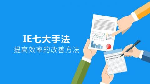 IE七大手法- 