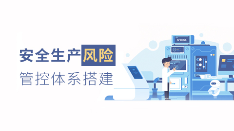 安全生产风险管控 