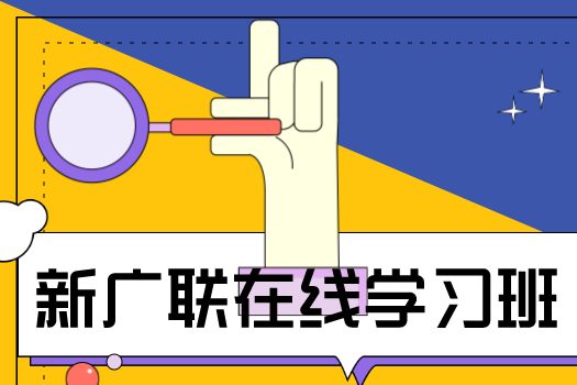 新广联在线学习1班