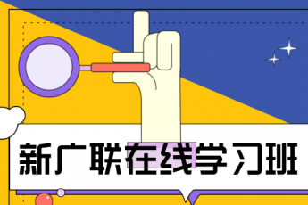 新广联在线学习1班