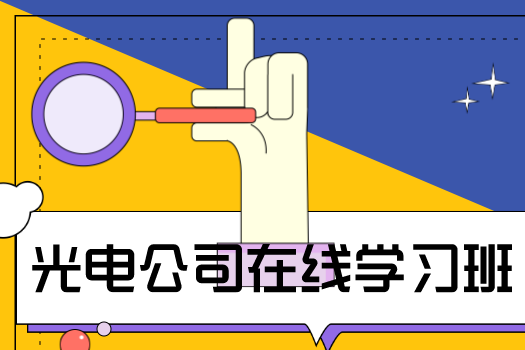 光电公司在线学习1班